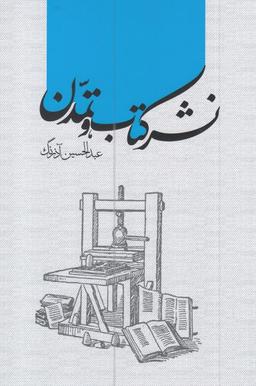 عکس نشر کتاب و تمدن