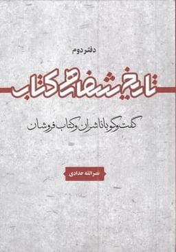 عکس تاریخ شفاهی کتاب