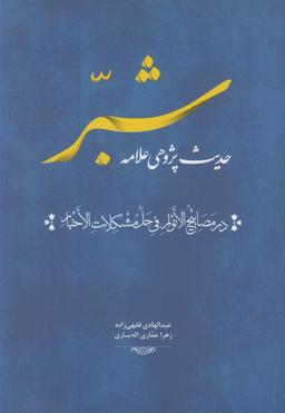 عکس حدیث‌پژوهی علامه شبر در مصابیح‌الانوار فی حل مشکلات‌الاخبار