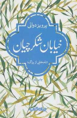 عکس خیابان شکرچیان
