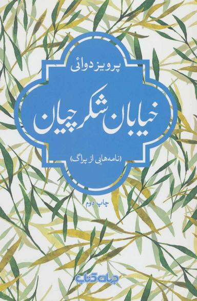 عکس خیابان شکرچیان