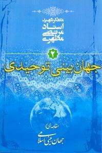 عکس جهان‌بینی توحیدی ۲