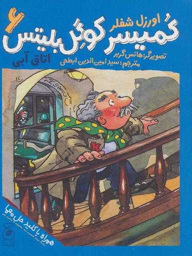 عکس کمیسر کوگل بلیتس ۶ (اتاق آبی)