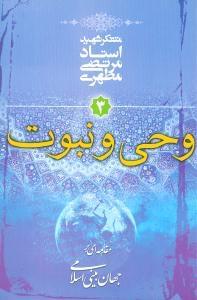 عکس وحی و نبوت ۳