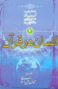 عکس انسان در قرآن ۴