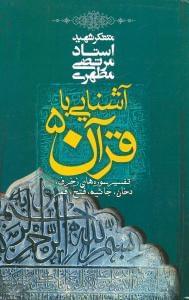 عکس آشنایی با قرآن ۵