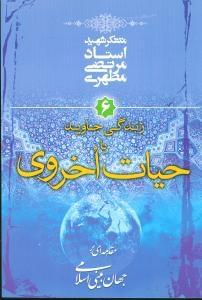 عکس زندگی جاوید یا حیات اخروی ۶