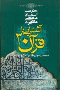 عکس آشنایی با قرآن ۳