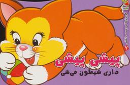 عکس پیشی پیشی داری شیطون می‌شی