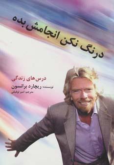 عکس درنگ نکن، انجامش بده