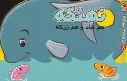عکس نهنگه هم شاد هم زرنگه