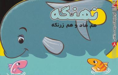 عکس نهنگه هم شاد هم زرنگه