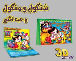 عکس شنگول و منگول و حبه انگور