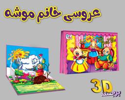 عکس عروسی خانم موشه