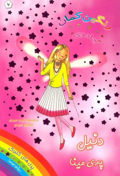 عکس دنیل پری مینا