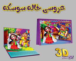 عکس عروسی خاله سوسکه