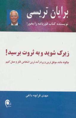 عکس زیرک شوید و به ثروت برسید!