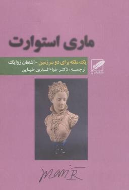 عکس ماری استوارت