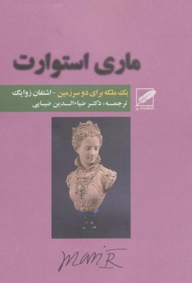 عکس ماری استوارت