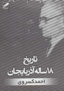 عکس تاریخ ۱۸ ساله آذربایجان یا سرگذشت گردان و دلیران