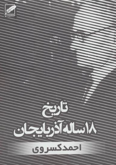 عکس تاریخ ۱۸ ساله آذربایجان یا سرگذشت گردان و دلیران