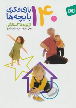 عکس ۱۴۰ بازی فکری با بچه‌ها (از تولد تا ۳ سالگی)