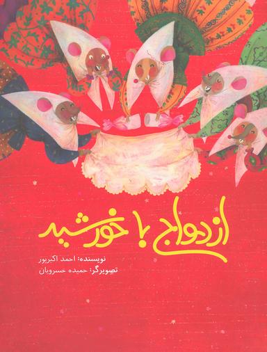 عکس ازدواج با خورشید