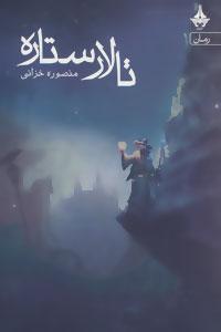 عکس تالار ستاره
