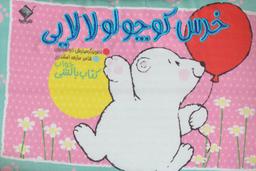 عکس خرس کوچولو لالایی