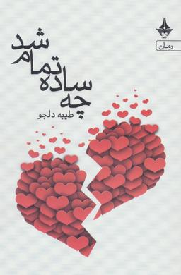عکس چه ساده تمام شد!