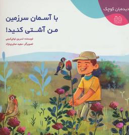 عکس با آسمان سرزمین من آشتی کنید