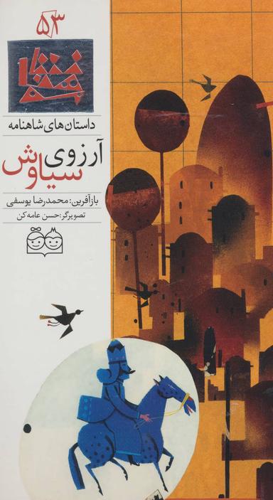 عکس آرزوی سیاوش ‭Siavash's Expectations=