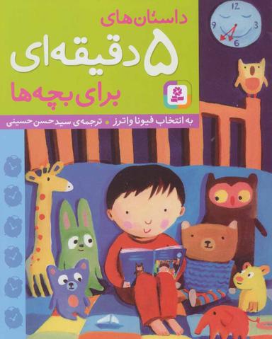 عکس داستان‌های پنج دقیقه‌ای برای بچه‌ها