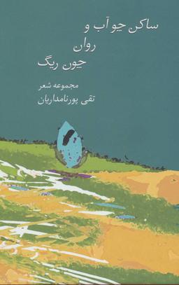 عکس ساکن چو آب و روان چون ریگ