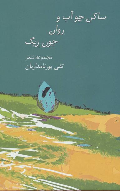 عکس ساکن چو آب و روان چون ریگ