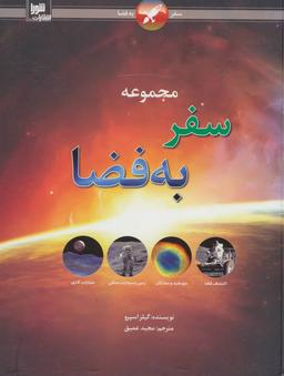 عکس مجموعه سفر به فضا