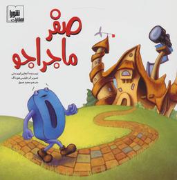 عکس صفر ماجراجو
