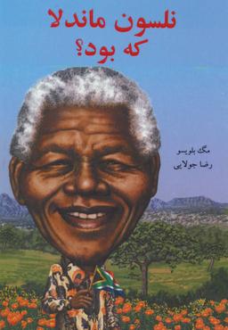 عکس نلسون ماندلا که بود؟