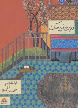 عکس وزیری امیرحسنک