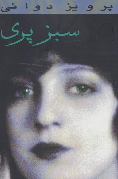 عکس سبز پری