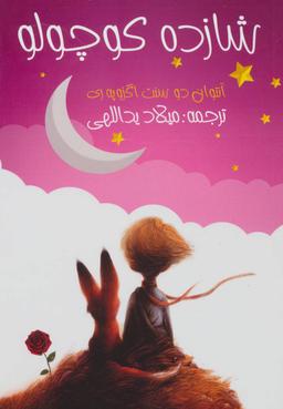 عکس شازده کوچولو