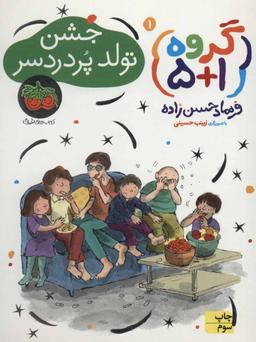 عکس جشن تولد پردردسر