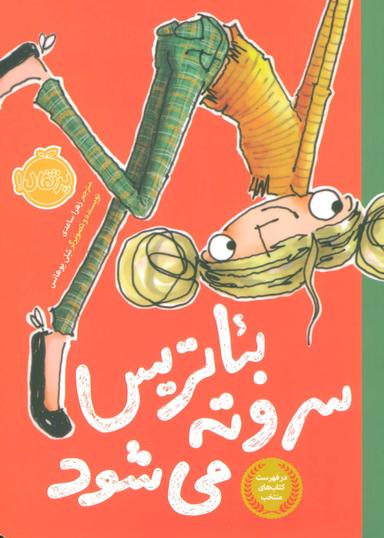 عکس بیاتریس سروته می‌شود