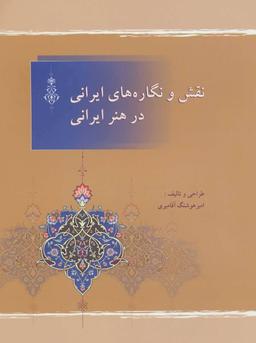 عکس نقش و نگاره‌های ایرانی در هنر ایرانی