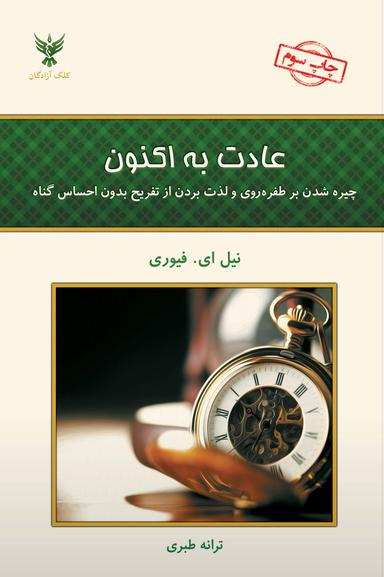 عکس عادت به اکنون