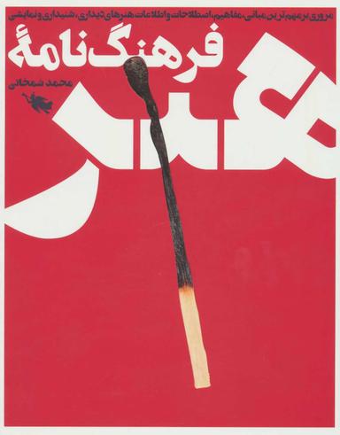عکس فرهنگ‌نامه هنر