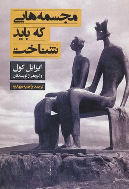 عکس مجسمه‌هایی که باید شناخت