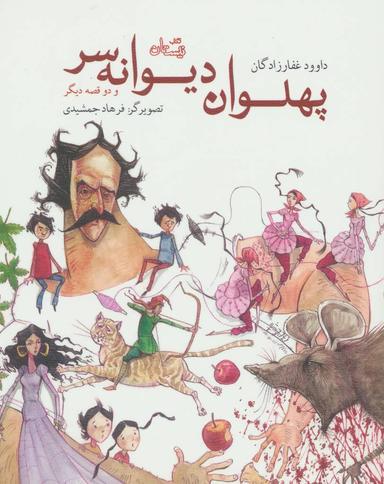 عکس پهلوان دیوانه سر و دو قصه دیگر