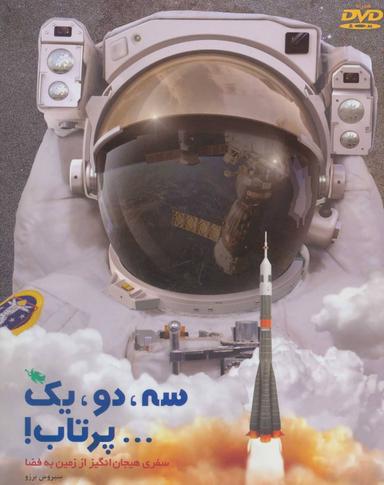 عکس سه، دو، یک… پرتاب!