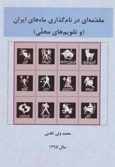 عکس مقدمه‌ای در نام‌گذاری ماه‌های ایران (و تقویم‌های محلی)